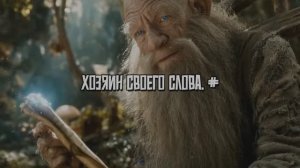 Хозяин своего слова. #