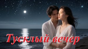 Тусклый вечер, AI Suno