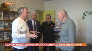 С Днем Победы: ветерана поздравляют диаспоры
