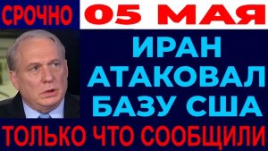 Дуглас Макгрегор ШОК! ИРАН АТАКОВАЛ БАЗУ США В КУВЕЙТЕ! США БЕСПОМОЩНЫ В ЗАЛИВЕ