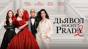 Дьявол носит Prada 2 (2026) трейлер
