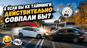 А если бы их тайминги (выбор момента) действительно совпали бы?))