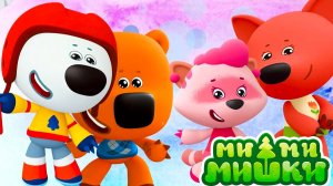 Ми-Ми-Мишки Мультфильм | Ми-Ми-Мишки мультики для малышей | Ми-Ми-Мишки для детей