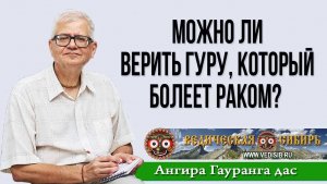 Можно ли верить Гуру, который болеет раком?
