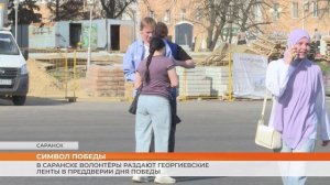 В Саранске волонтёры раздают георгиевские ленты в преддверии Дня Победы