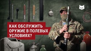 Как обслужить оружие в полевых условиях? | Лайфхаки от инструктора ЦПС 333-го ЦБП