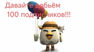 У моего канала скоро юбилей!!!🥳