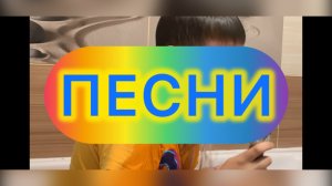 КЛИП «ПЕСНИ»!!! СОЗДАТЕЛЬ: ASH sasnbro!!! КЛИП 2026!!!!