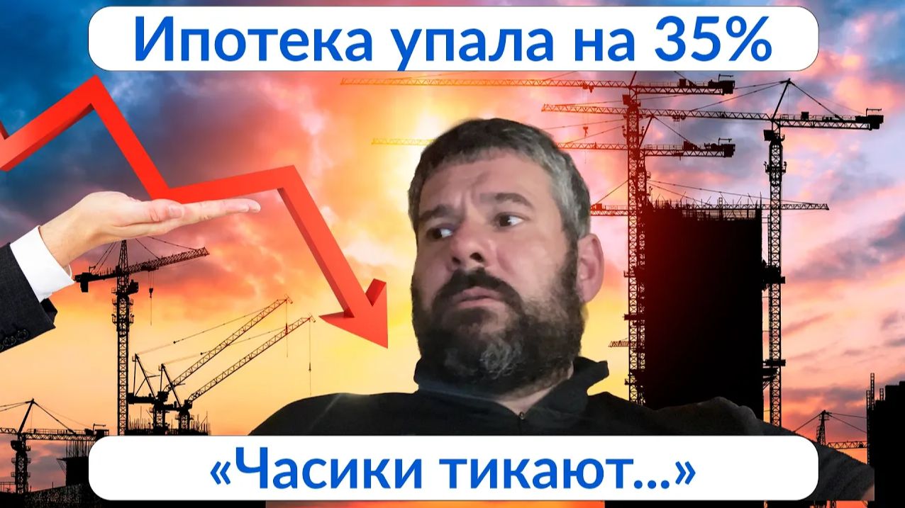 Банк признал: ипотека упала на 35%! Часики тикают...