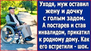 Уходя, муж оставил жену и дочку с голым задом. А став инвалидом, прикатил к родному дому