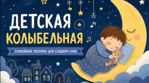 Колыбельная для глубокого сна 🌙 Нежные мелодии | 3 часа