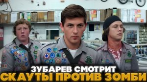 ЗУБАРЕВ СМОТРИТ  СКАУТЫ ПРОТИВ ЗОМБИ