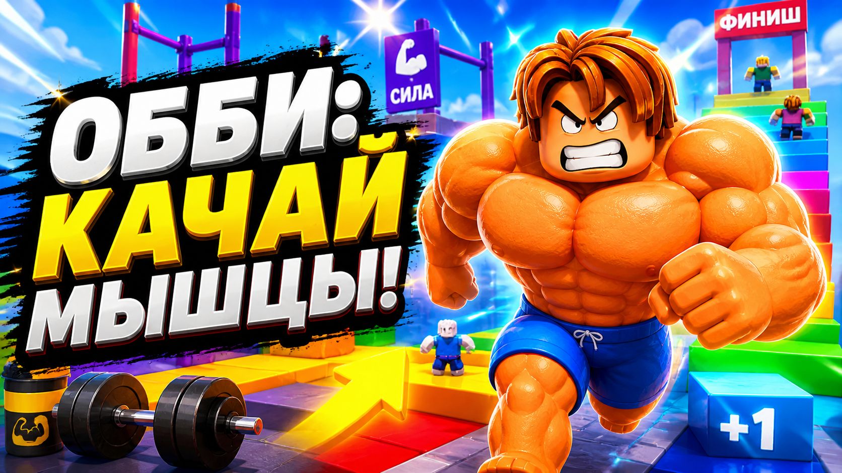 Обби накачай мышцы