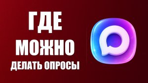 Где можно делать опросы в максе в группах или в каналах