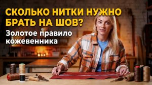Сколько нитки брать на шов? Правило, о котором не знают новички