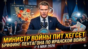 📡Военный министр Пит Хегсет - брифинг Пентагона о войне с Ираном 5 мая 2026 года