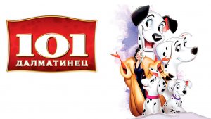 101 далматинец (1961) / One Hundred and One Dalmatians