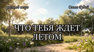 Что ждет летом [расклад таро] [гадание онлайн]