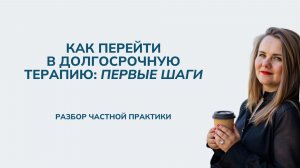Как перейти в долгосрочную терапию: первые шаги