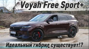 ЭТО НЕ КИТАЕЦ, ЭТО РАКЕТА! 🚀 Voyah Free Sport Plus: гибрид, который вас удивит.