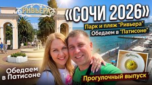 СОЧИ 2026!!!  Парк и пляж «Ривьера» / Обедаем в «Патисоне» / Прогулочный выпуск #сочи #море  #обзор