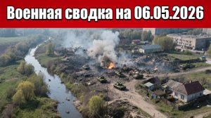 «Часов Яр в огне: ВСУ идут в атаку, наши стоят насмерть!»: Военная сводка на 06.05.2026