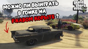 Гонки на РЖАВОМ КОРЫТЕ в GTA 5