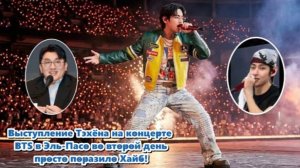 Каждый раз, когда камера фокусировалась на Тэхёне, шум толпы снова резко возрастал — ещё громче...