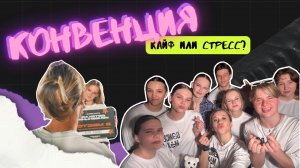 ДЕТСКАЯ КОНВЕНЦИЯ | Страх, крики и танцы🤟🏼