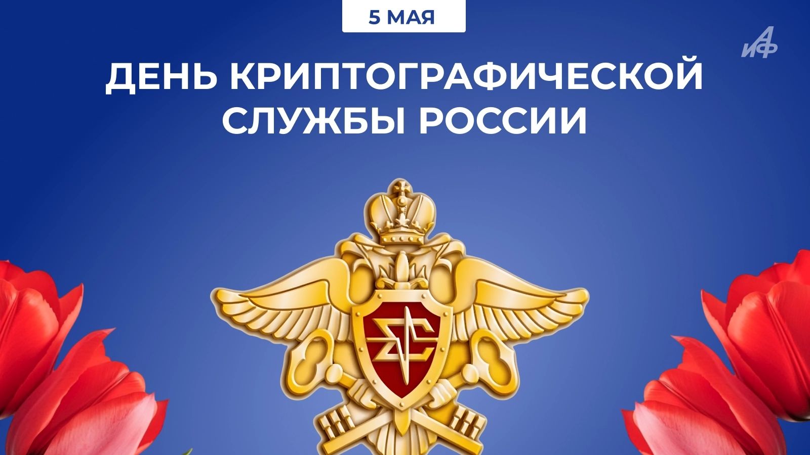 День шифровальщика в России