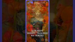 #БлагоВест ✴ ДЛЯ ЧЕГО ЖИВЁТ ЧЕЛОВЕК НА ЗЕМЛЕ_