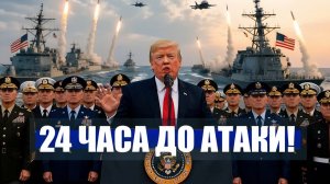 ⚡️ТРАМП ”У нас СЕЙЧАС ВОЙНА!” 24 часа до КАТАСТРОФИЧЕСКОЙ атаки США!  Новости Ирана Сегодня
