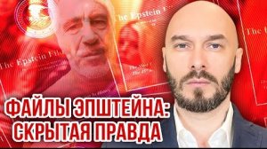 ФАЙЛЫ ЭПШТЕЙНА: СКРЫТАЯ ПРАВДА / НИКОЛАЙ ЛИЛИН