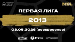 Динамо Сходня - Адмирал-ВМФ (Первая лига, А 2013)