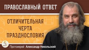 Отличительная черта празднословия.  Протоиерей Александр Никольский