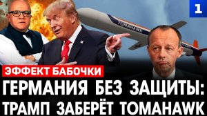 Германия без защиты: Трамп заберёт Tomahawk