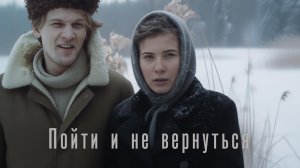 Пойти и не вернуться (1992)