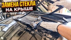 Замена стекла на крыше автомобиля 🫡