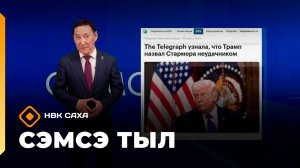 «Сэмсэ тыл»  (04.05.26)