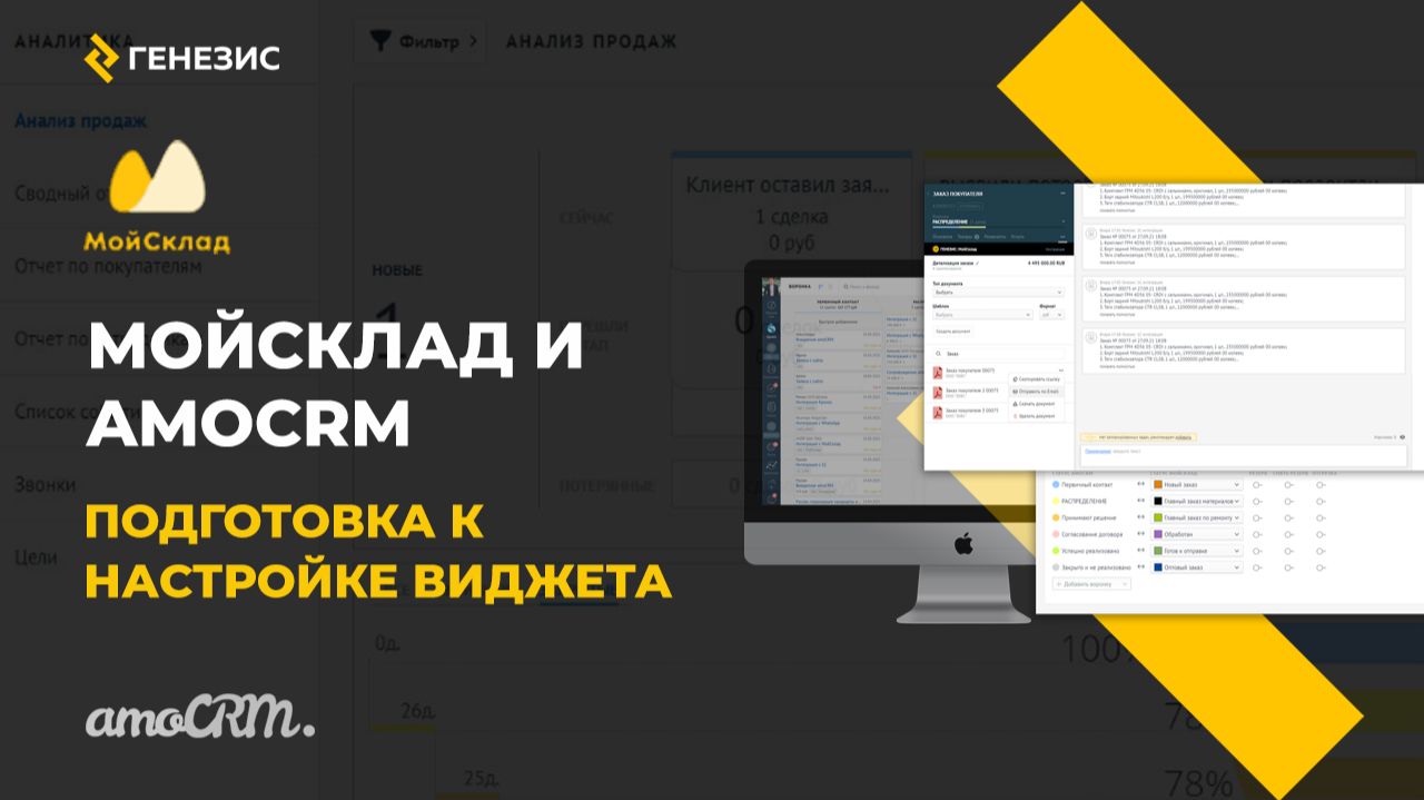 Интеграция amoCRM и МойСклад. 1.Подготовка к настройке виджета. Настройка полей.