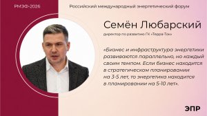 Семён Любарский на круглом столе газеты «Энергетика и промышленность России» в рамках РМЭФ-2026