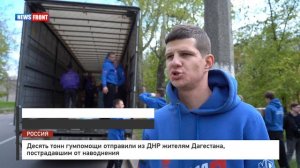 Десять тонн гумпомощи отправили из ДНР жителям Дагестана, пострадавшим от наводнения