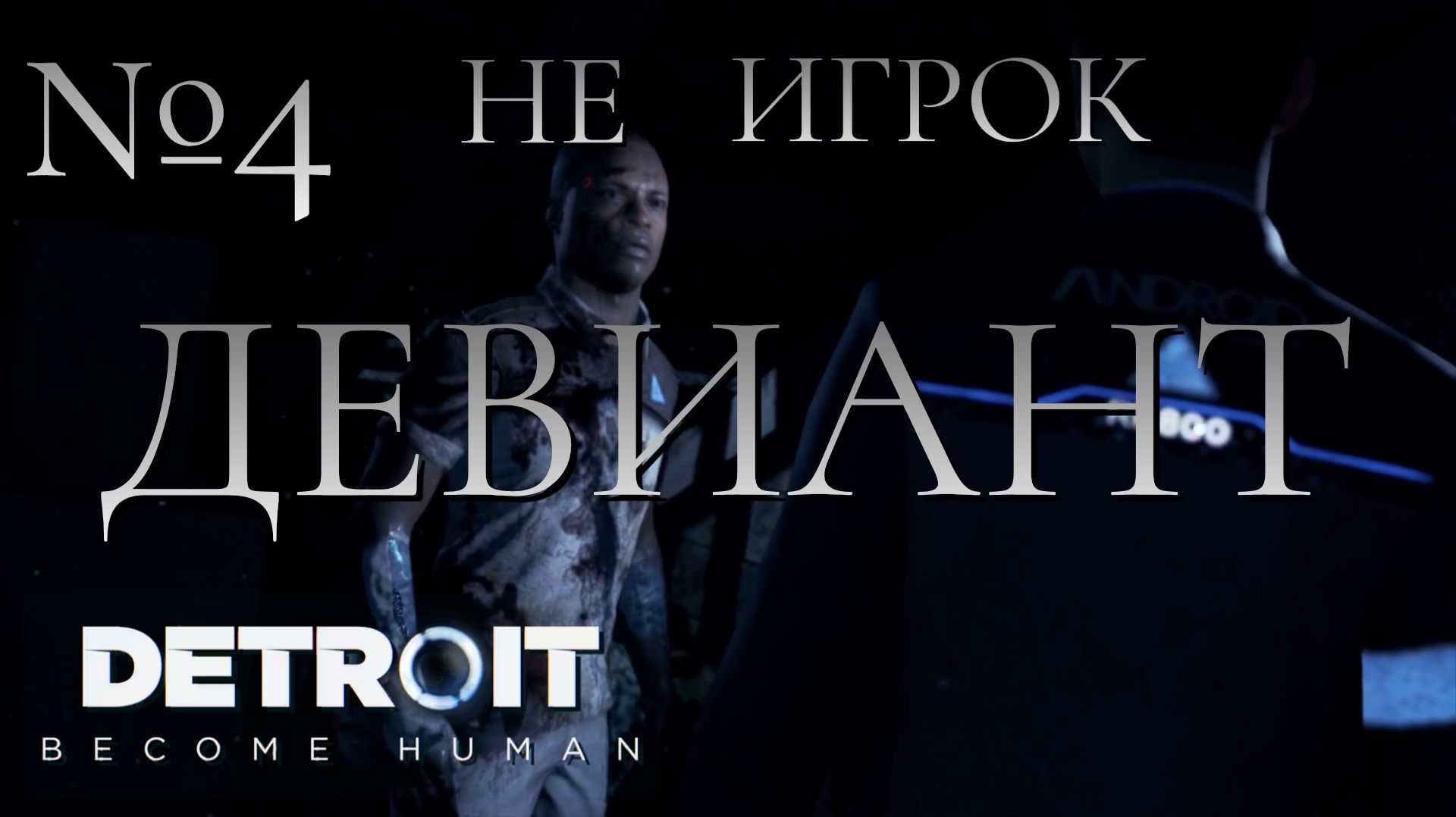 НЕ ИГРОК/ЧАСТЬ №4/ДЕВИАН/Detroit Become Human