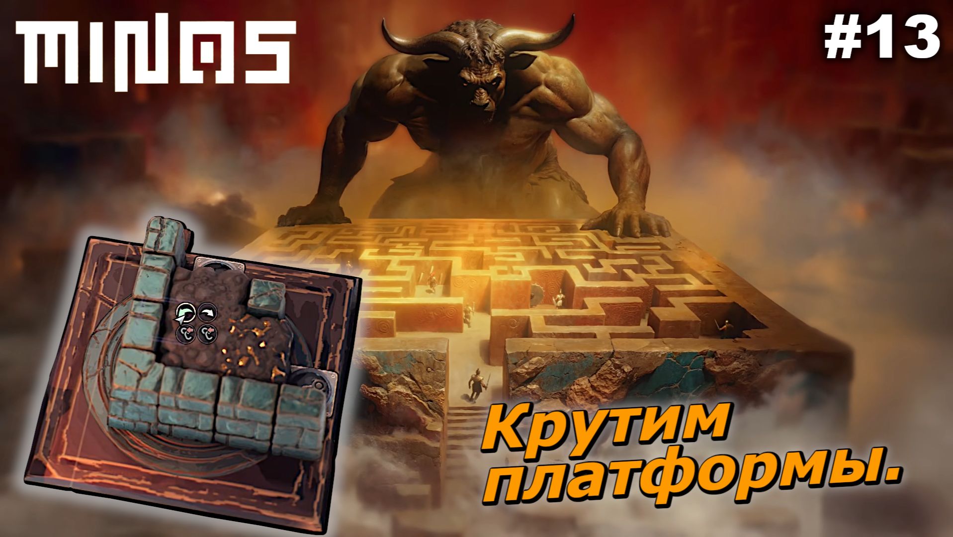 Крутим платформы   |   MINOS   |   #13