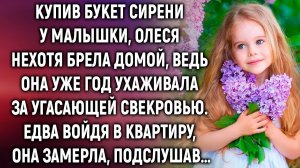 Купив букет сирени у малышки, Олеся нехотя брела домой. Едва войдя в квартиру, она замерла…