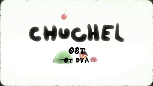 CHUCHEL soundtrack (OST) — Лягушка батут