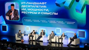 ИТ ПРО 2026: ИТ—ландшафт десятилетия — ИИ, мощности, ресурсы и смыслы