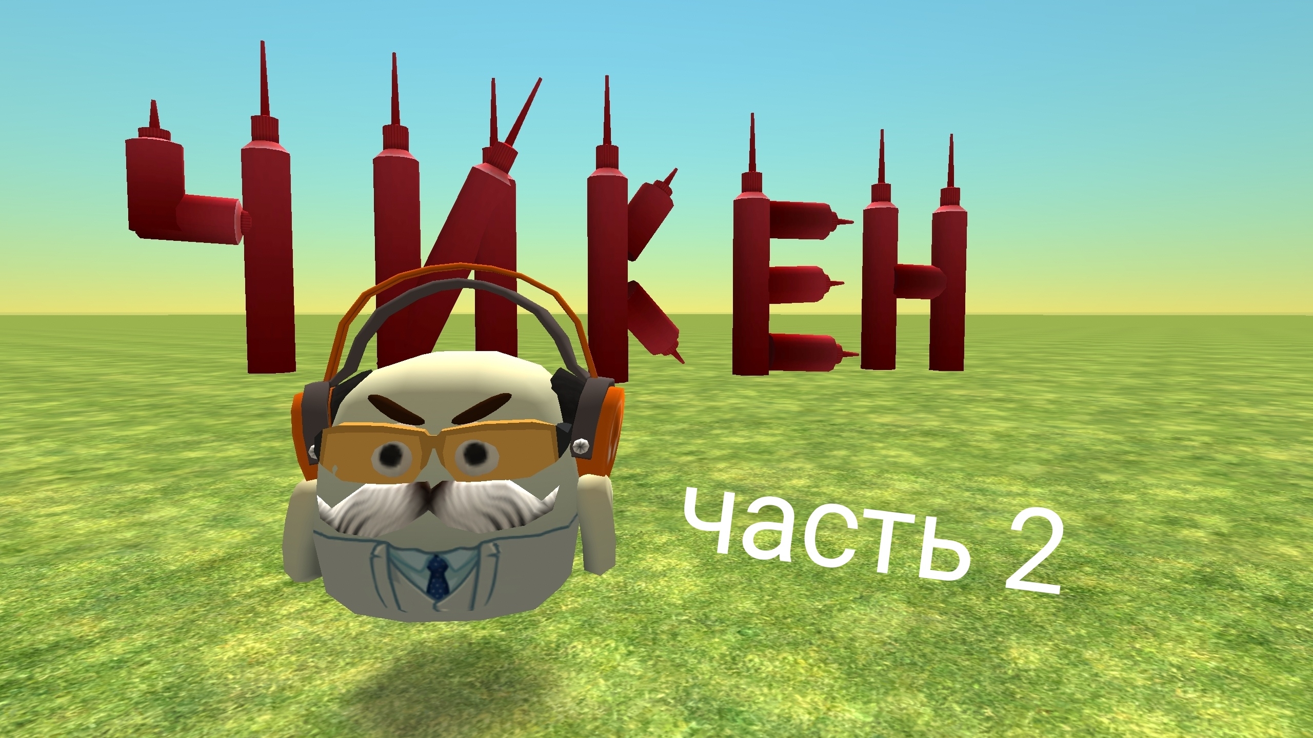 играю в чикен ган часть 2/Яромир и чикен ган