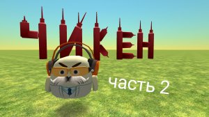играю в чикен ган часть 2/Яромир и чикен ган