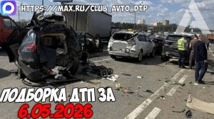 ДТП и авария! Подборка на видеорегистратор за 6.05.26 Мая 2026